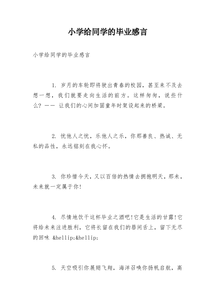 小学给同学的毕业感言