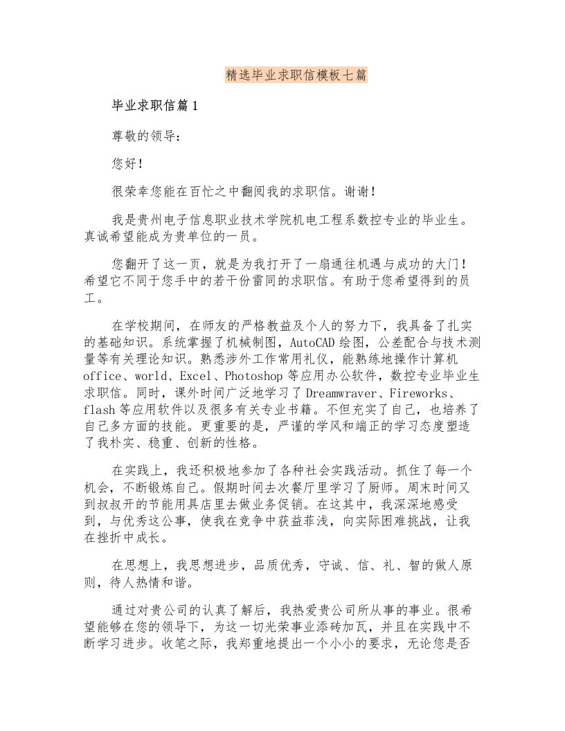 精选毕业求职信模板七篇