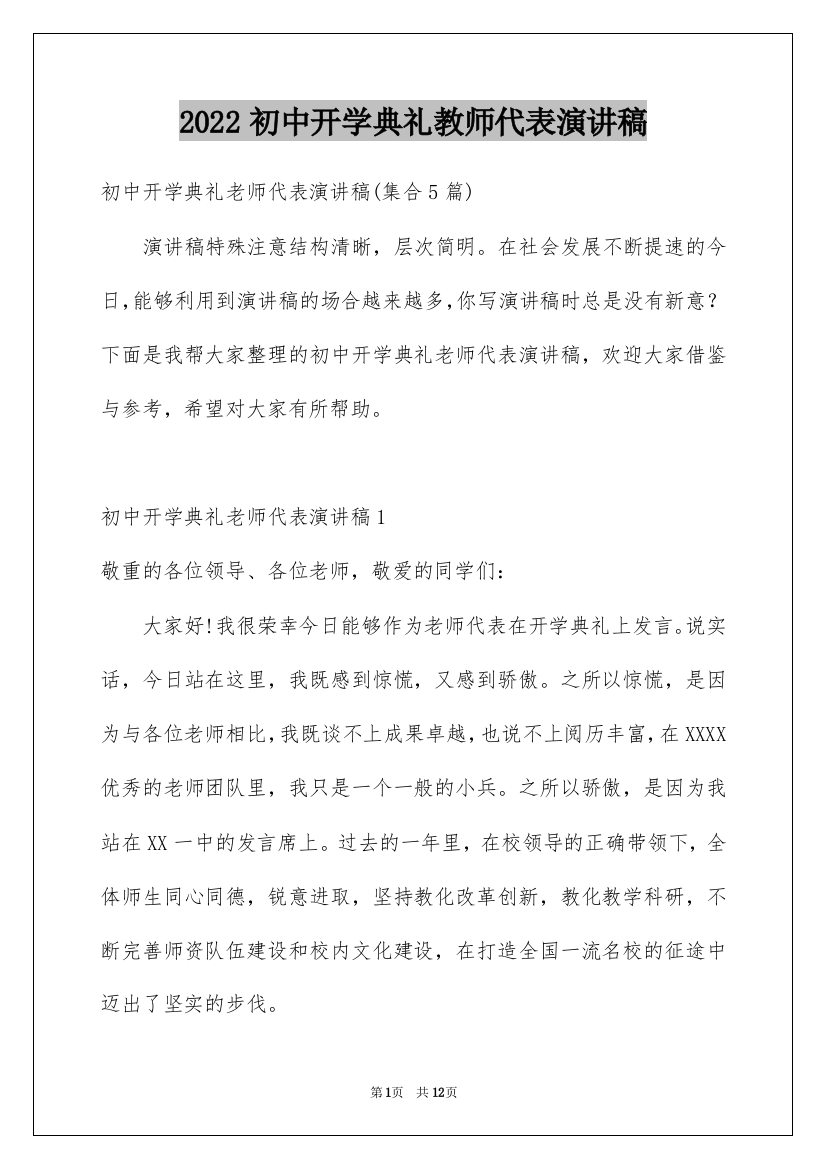 2022初中开学典礼教师代表演讲稿_4