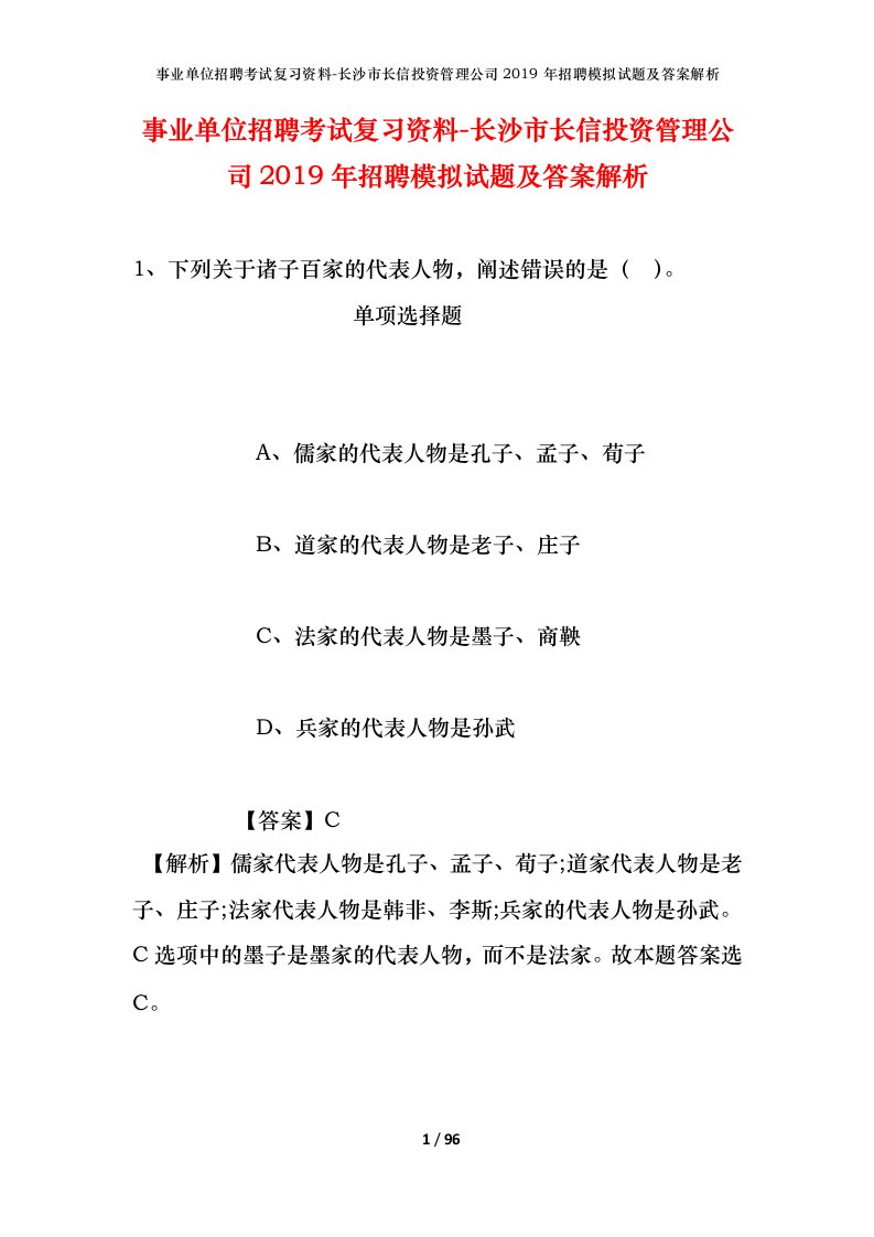 事业单位招聘考试复习资料-长沙市长信投资管理公司2019年招聘模拟试题及答案解析