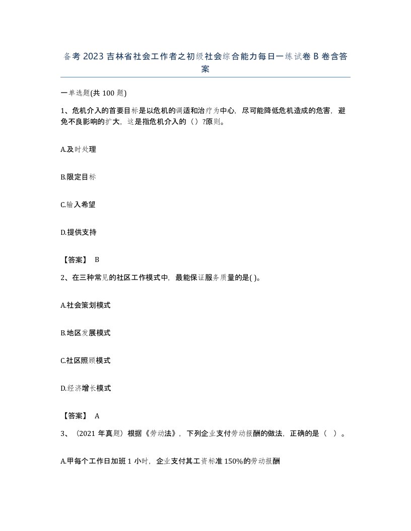 备考2023吉林省社会工作者之初级社会综合能力每日一练试卷B卷含答案