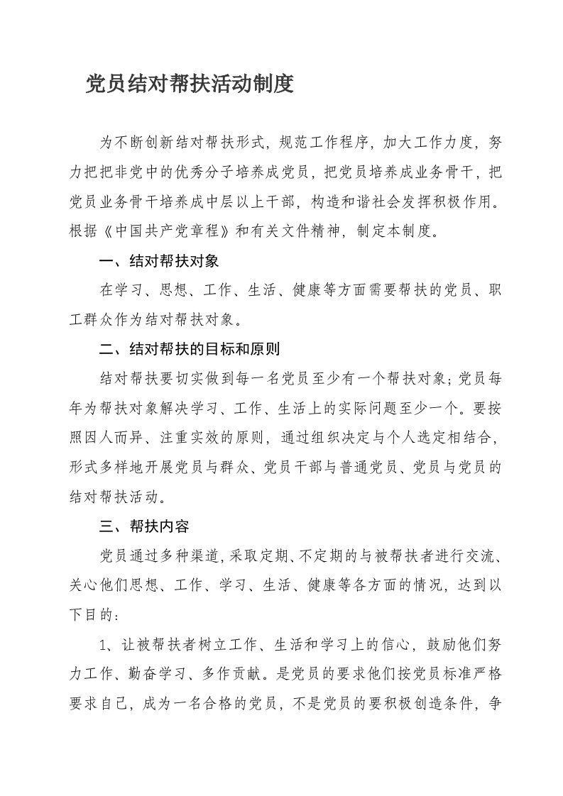 党员结对帮扶活动制度