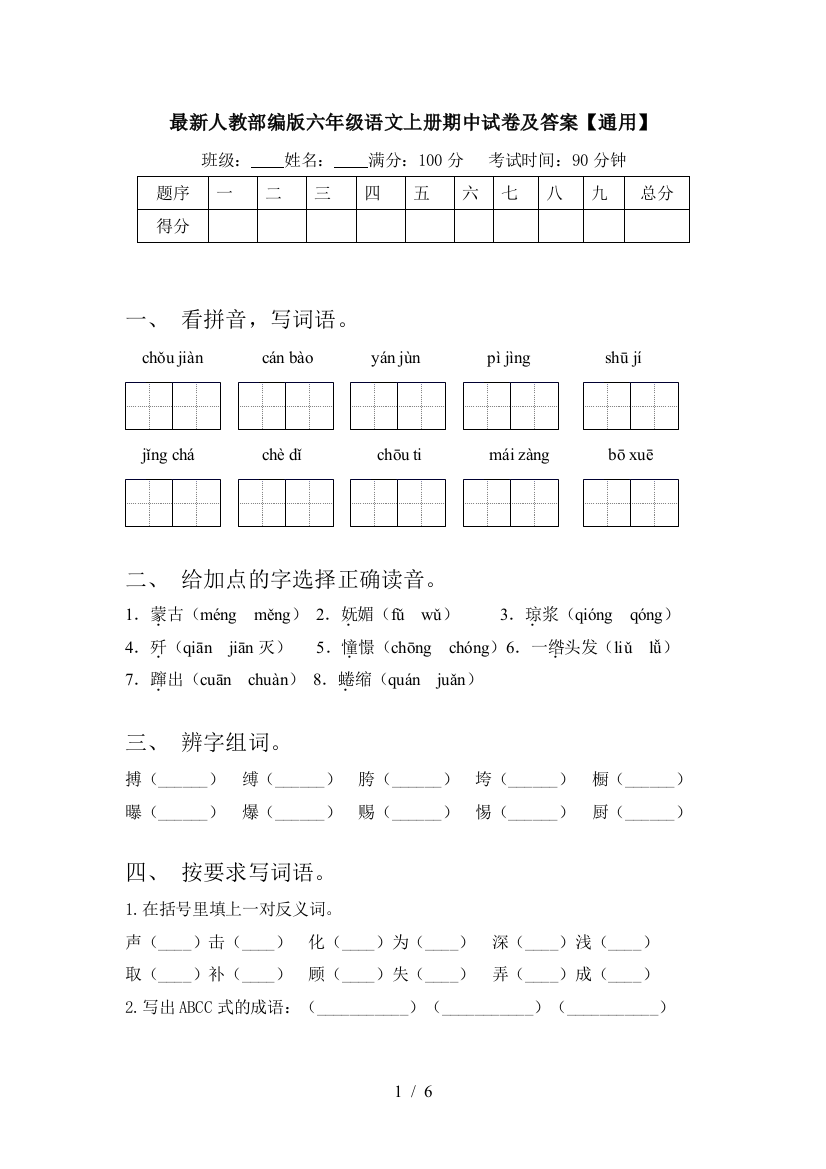 最新人教部编版六年级语文上册期中试卷及答案【通用】