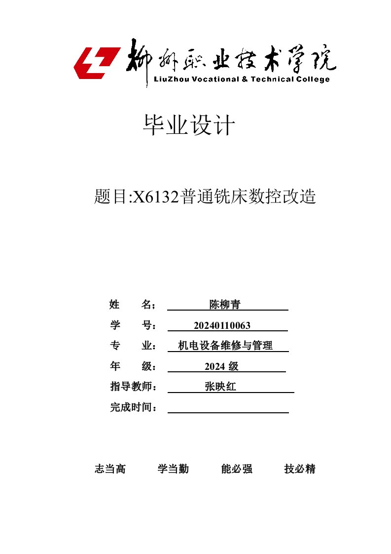 机电设备维修与管理普通铣床X6132的数控化改造