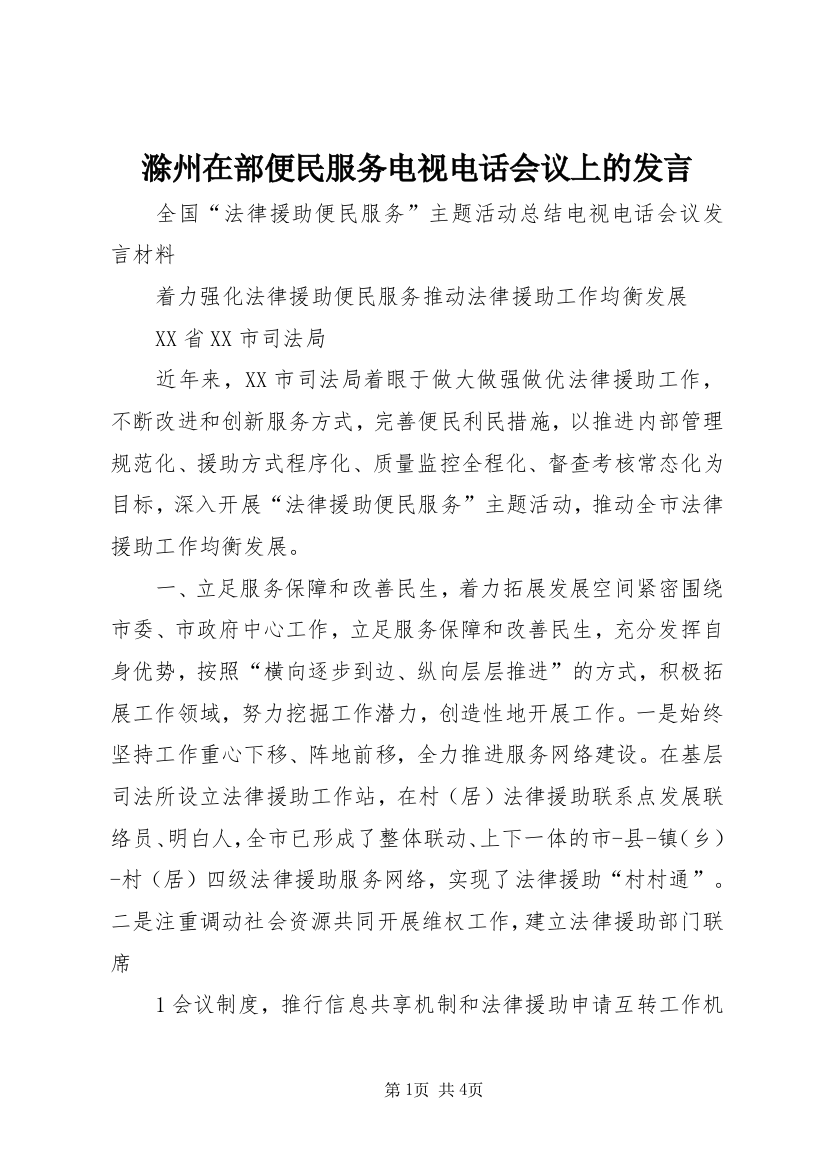 滁州在部便民服务电视电话会议上的发言