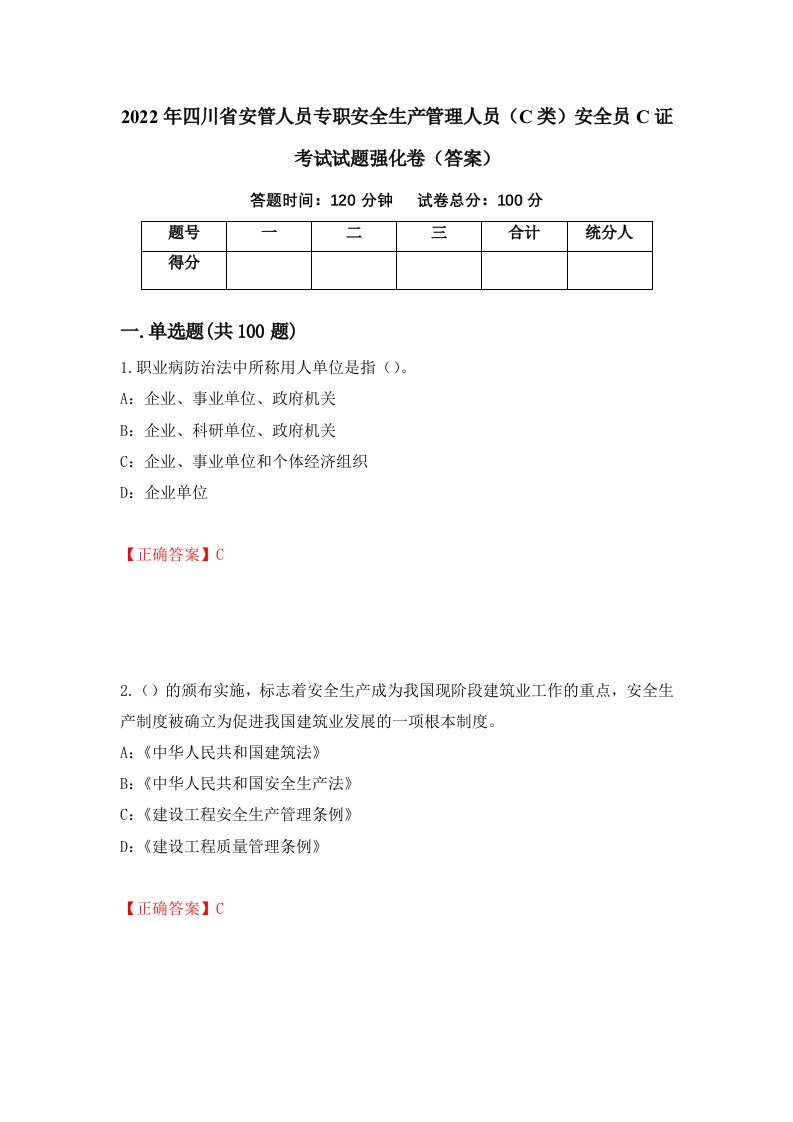 2022年四川省安管人员专职安全生产管理人员C类安全员C证考试试题强化卷答案第36套