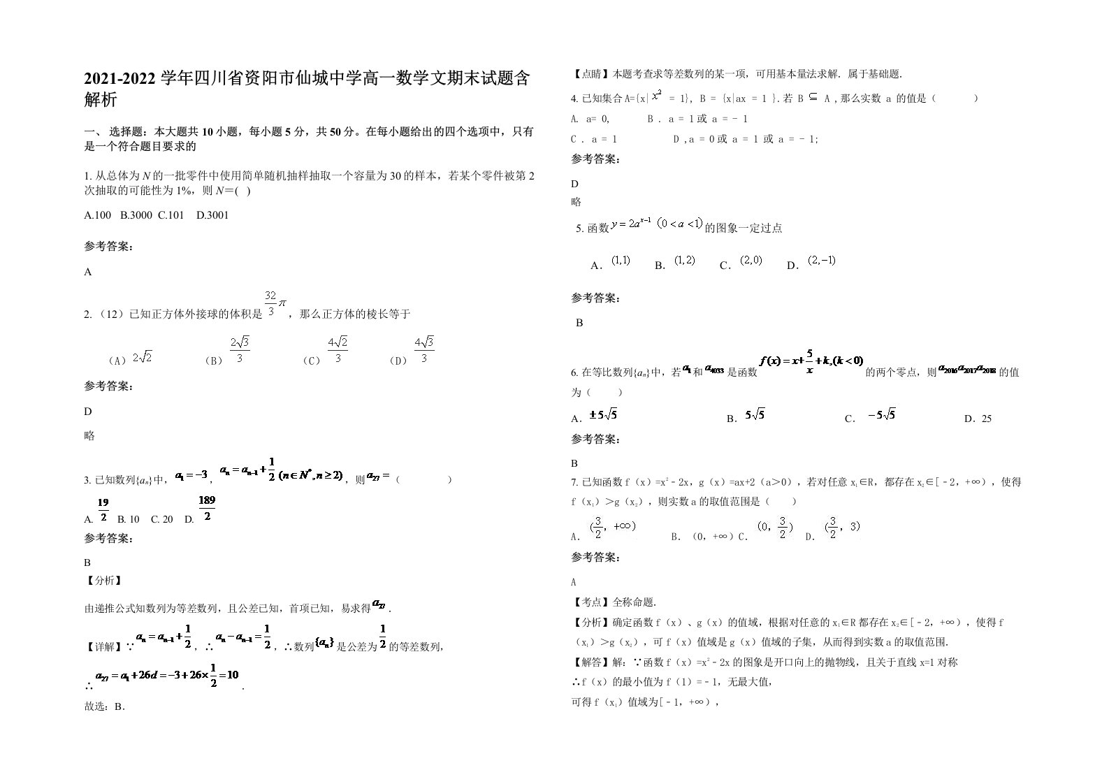 2021-2022学年四川省资阳市仙城中学高一数学文期末试题含解析