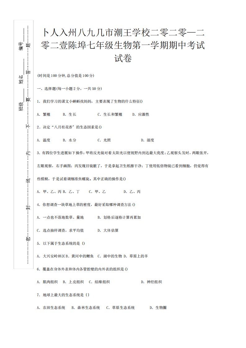 七年级生物第一学期期中考试试卷试题