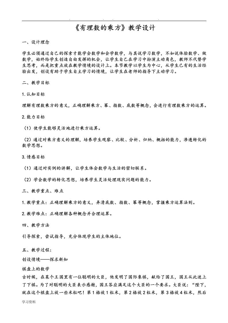 有理数的乘方教学设计说明