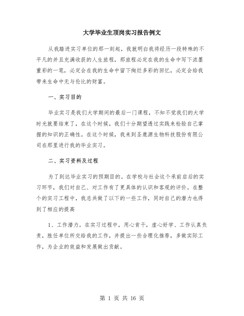 大学毕业生顶岗实习报告例文