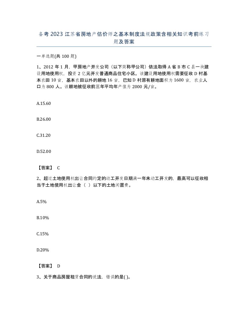 备考2023江苏省房地产估价师之基本制度法规政策含相关知识考前练习题及答案