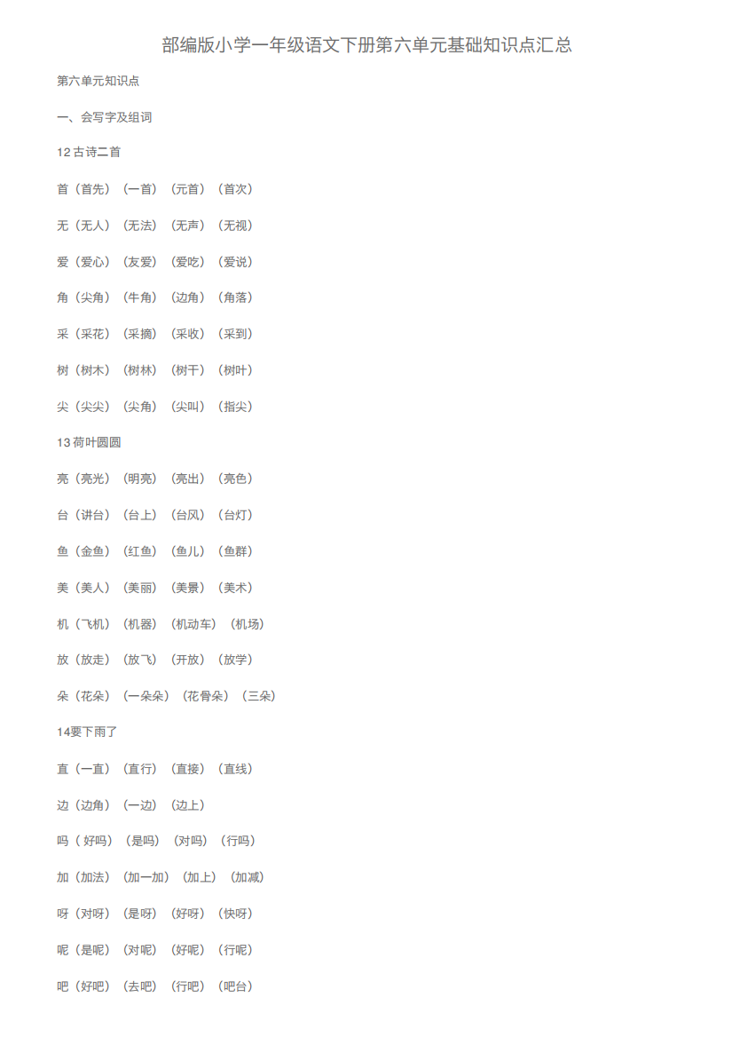 部编版小学一年级语文下册第六单元基础知识点汇总