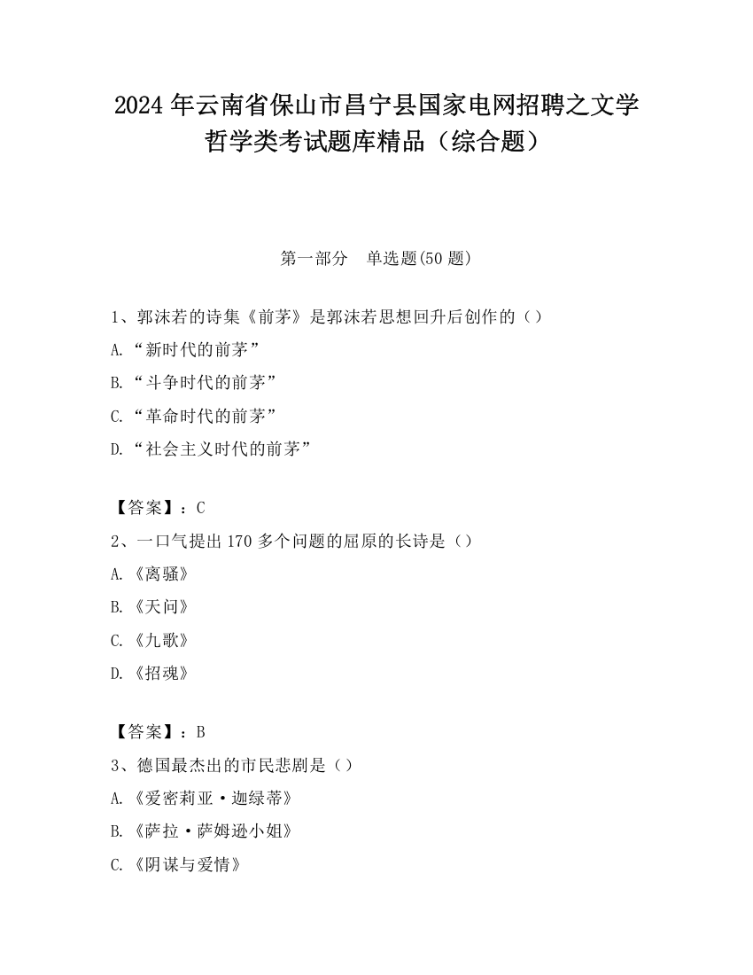 2024年云南省保山市昌宁县国家电网招聘之文学哲学类考试题库精品（综合题）