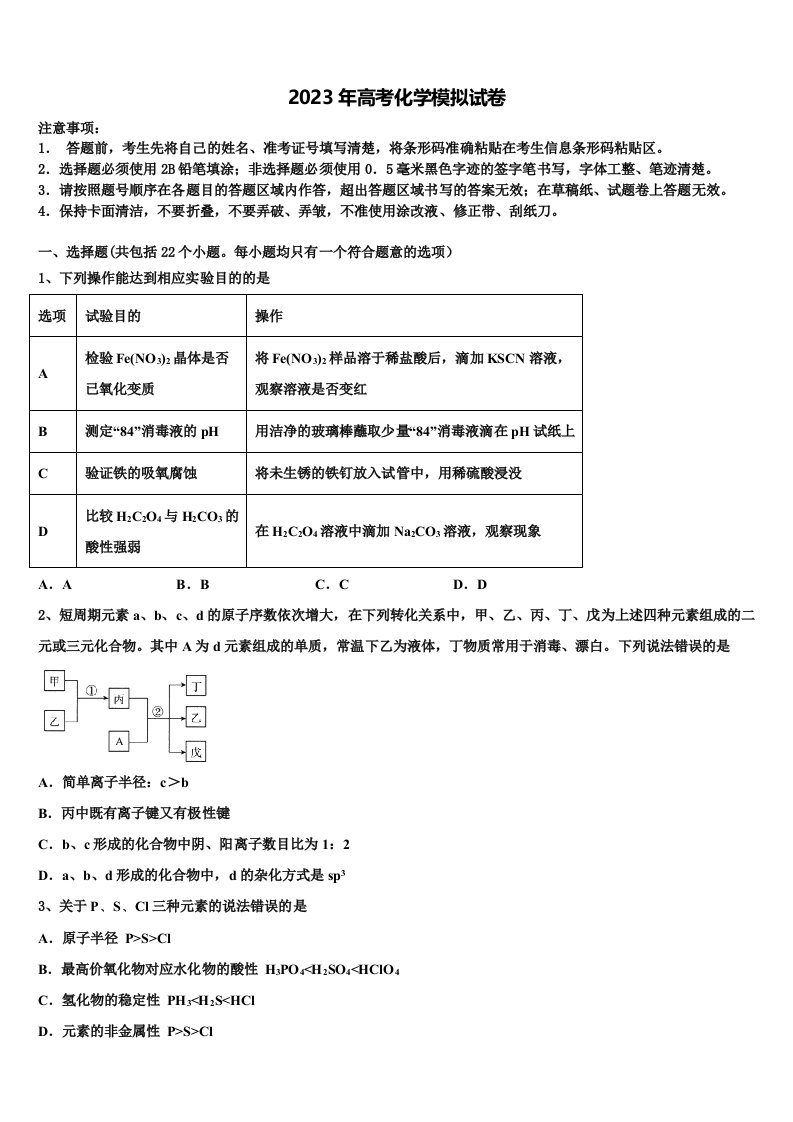 盘锦市重点中学2023届高三下学期联合考试化学试题含解析