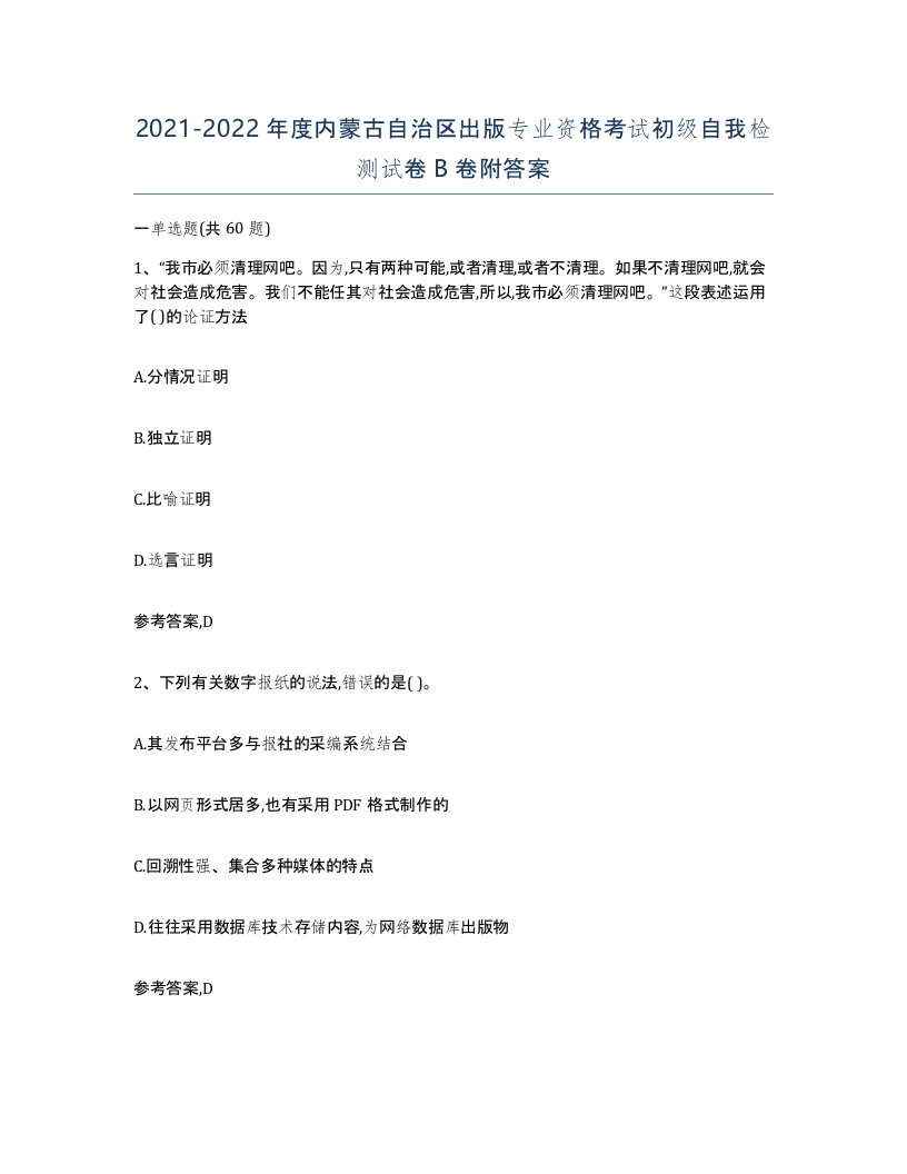 2021-2022年度内蒙古自治区出版专业资格考试初级自我检测试卷B卷附答案