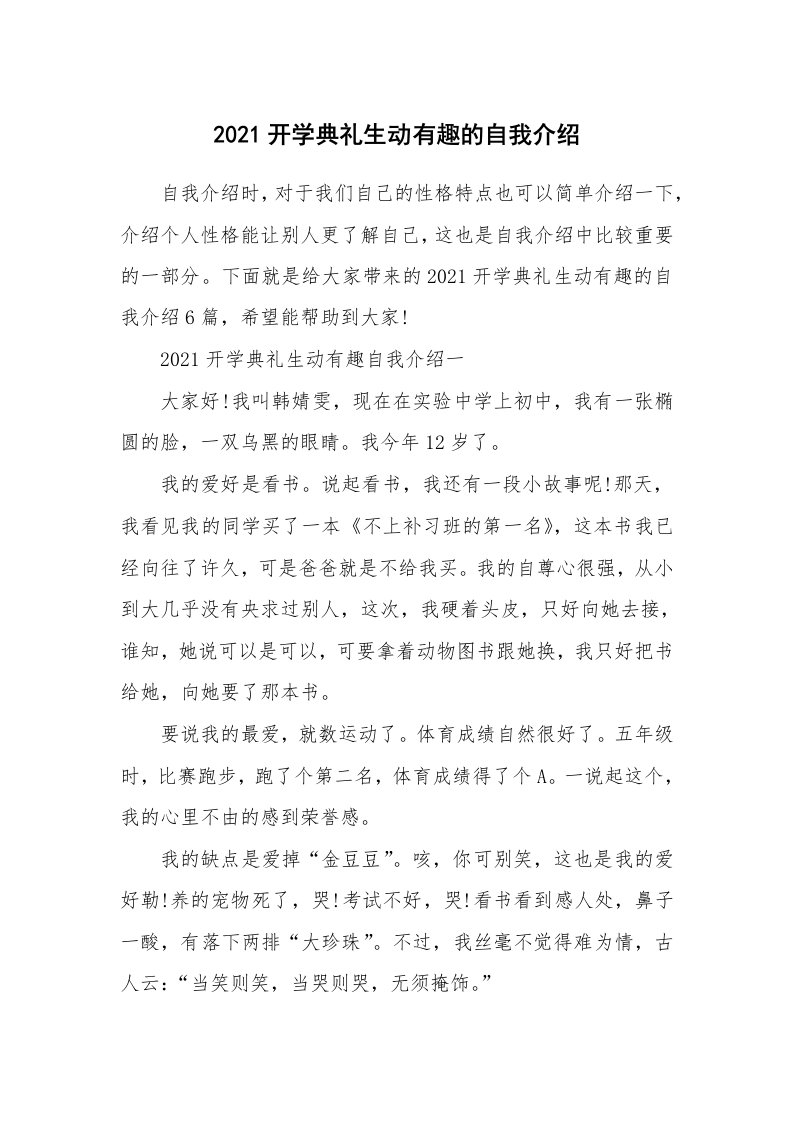 个人自我介绍_2021开学典礼生动有趣的自我介绍