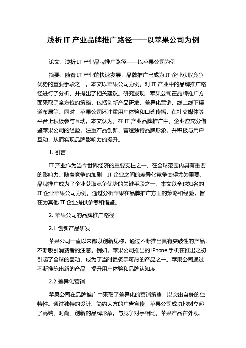 浅析IT产业品牌推广路径——以苹果公司为例