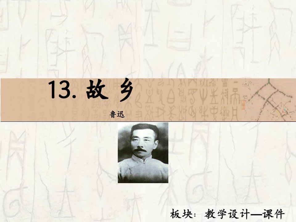 13故乡课件