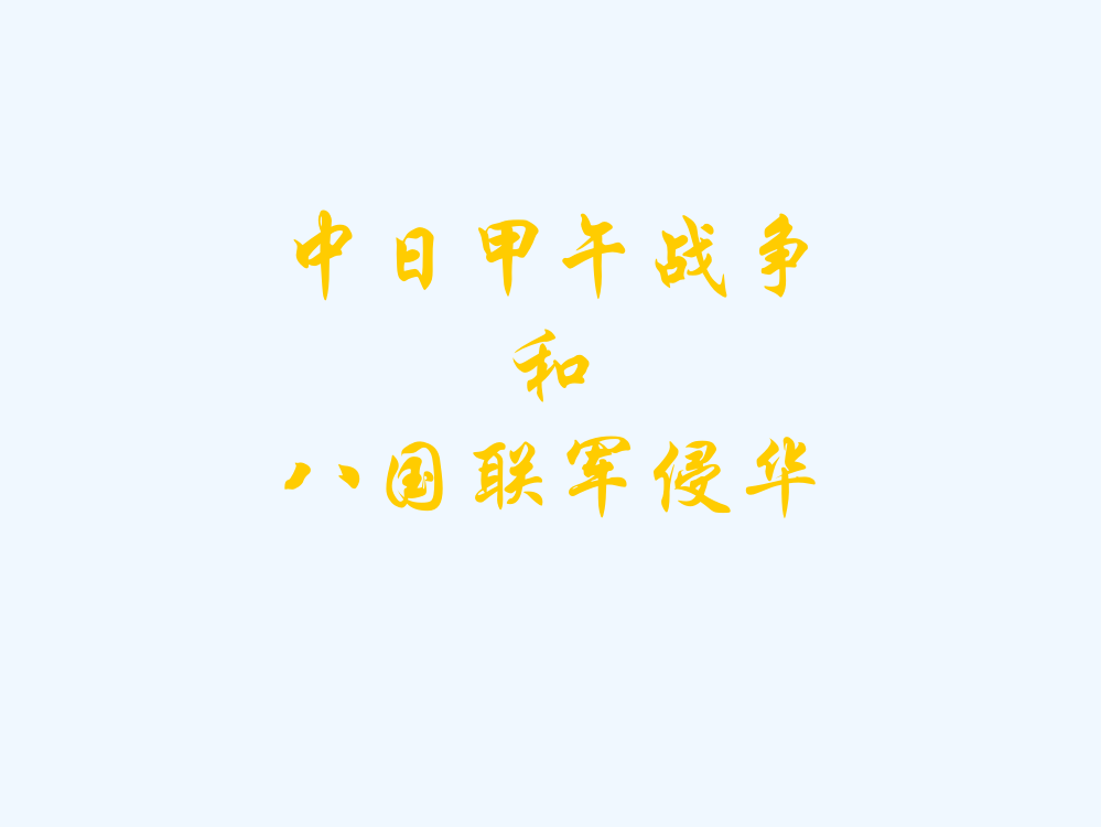 历史必修Ⅰ人教新课标第12课甲午中日战争和八国联军侵华课件（共28张）北京