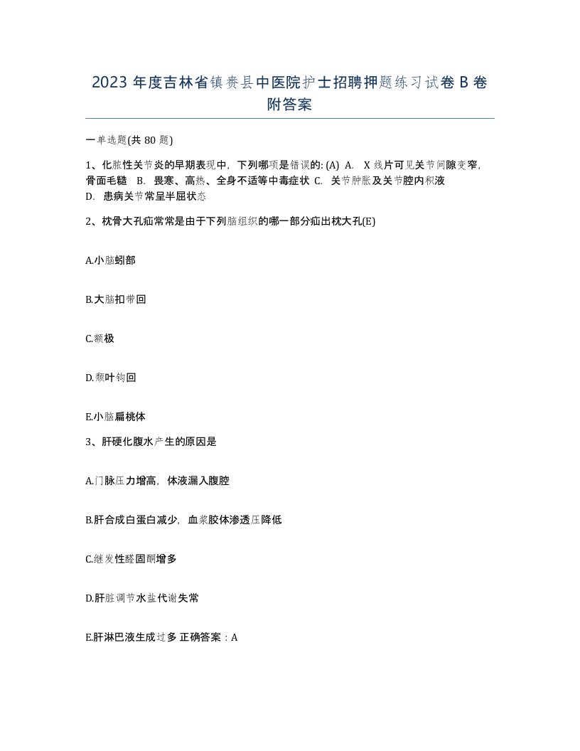 2023年度吉林省镇赉县中医院护士招聘押题练习试卷B卷附答案