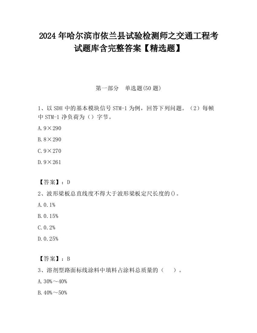 2024年哈尔滨市依兰县试验检测师之交通工程考试题库含完整答案【精选题】