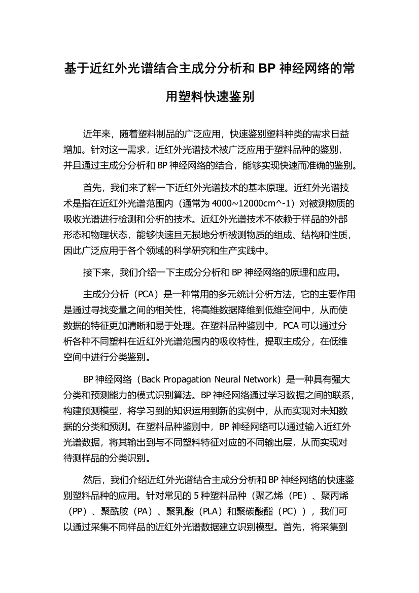 基于近红外光谱结合主成分分析和BP神经网络的常用塑料快速鉴别