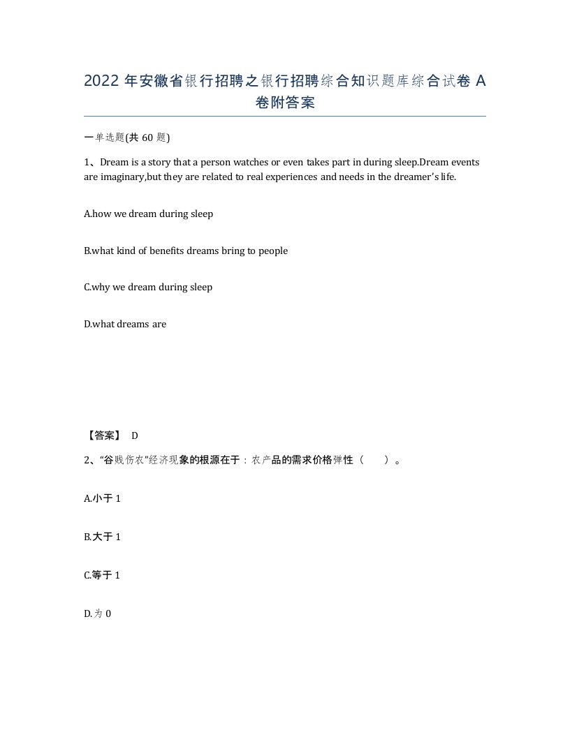 2022年安徽省银行招聘之银行招聘综合知识题库综合试卷附答案