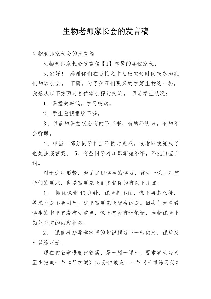 生物老师家长会的发言稿