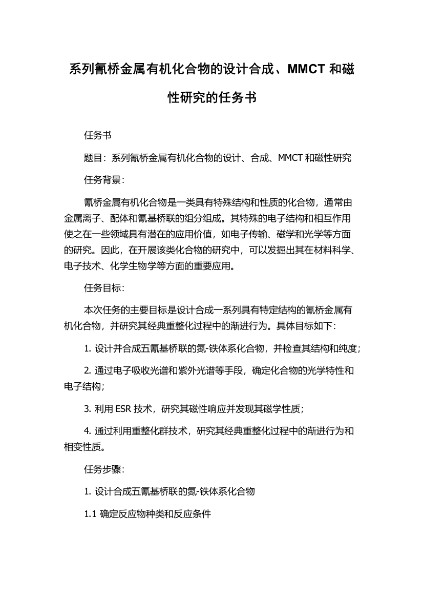 系列氰桥金属有机化合物的设计合成、MMCT和磁性研究的任务书