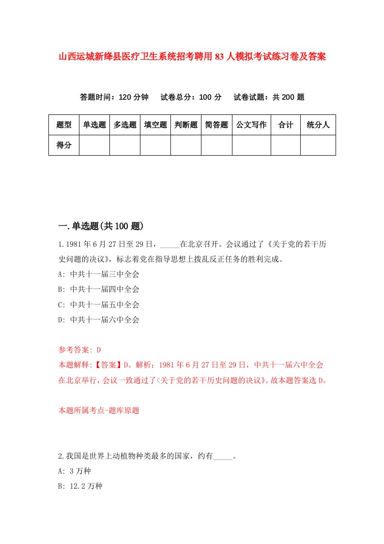 山西运城新绛县医疗卫生系统招考聘用83人模拟考试练习卷及答案9