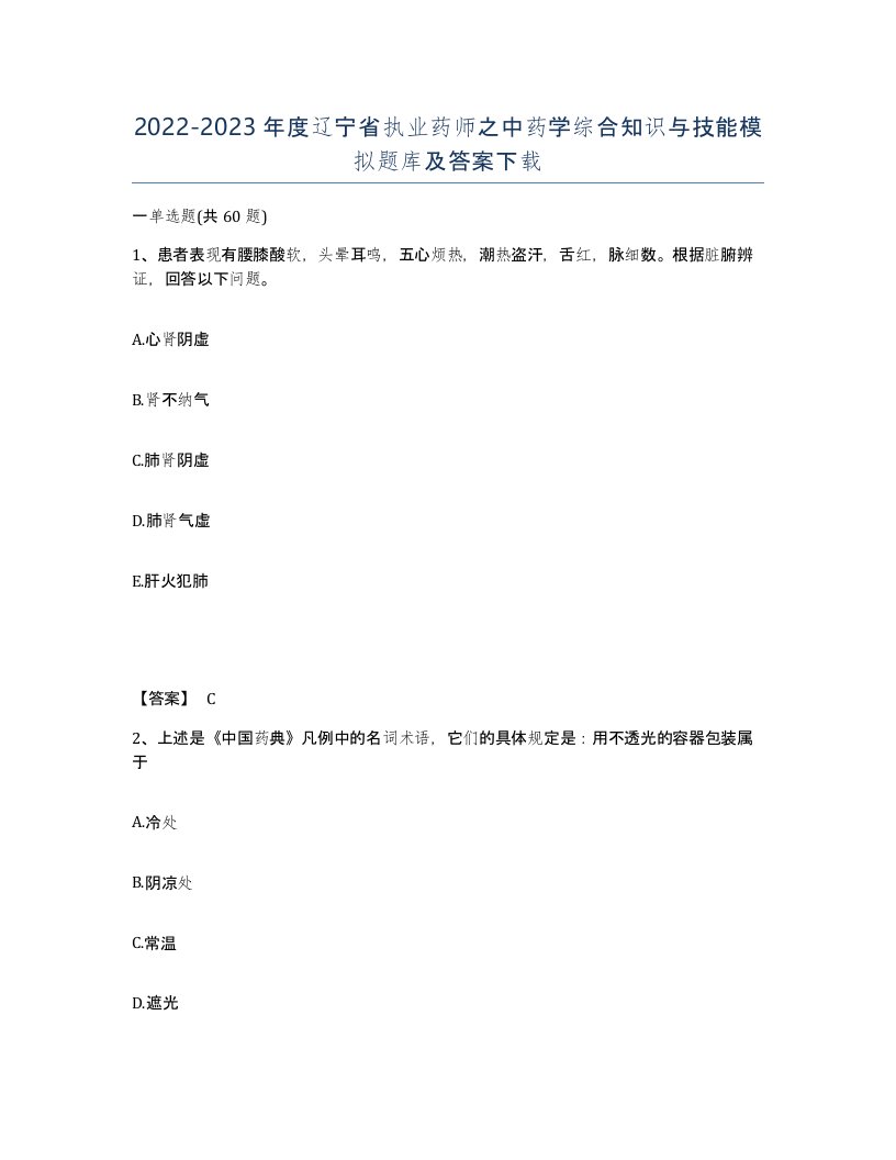 2022-2023年度辽宁省执业药师之中药学综合知识与技能模拟题库及答案