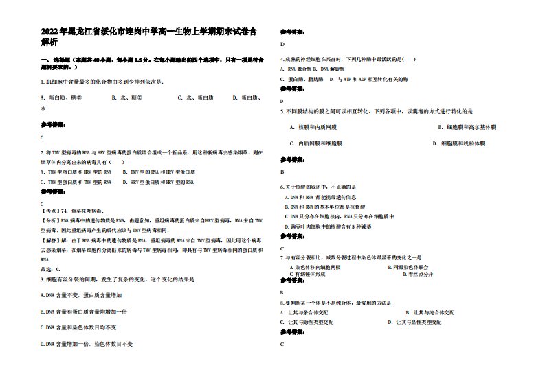 2022年黑龙江省绥化市连岗中学高一生物上学期期末试卷含解析