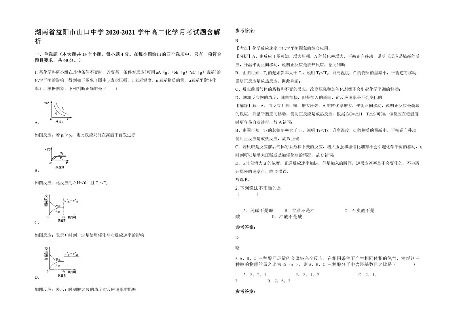 湖南省益阳市山口中学2020-2021学年高二化学月考试题含解析