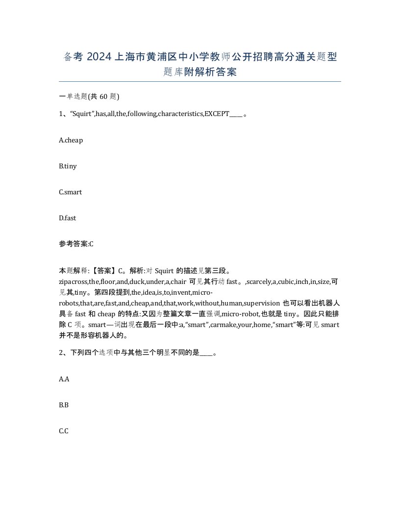 备考2024上海市黄浦区中小学教师公开招聘高分通关题型题库附解析答案