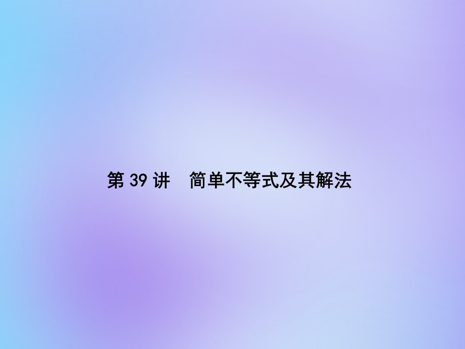 （名师导学）版高考数学总复习