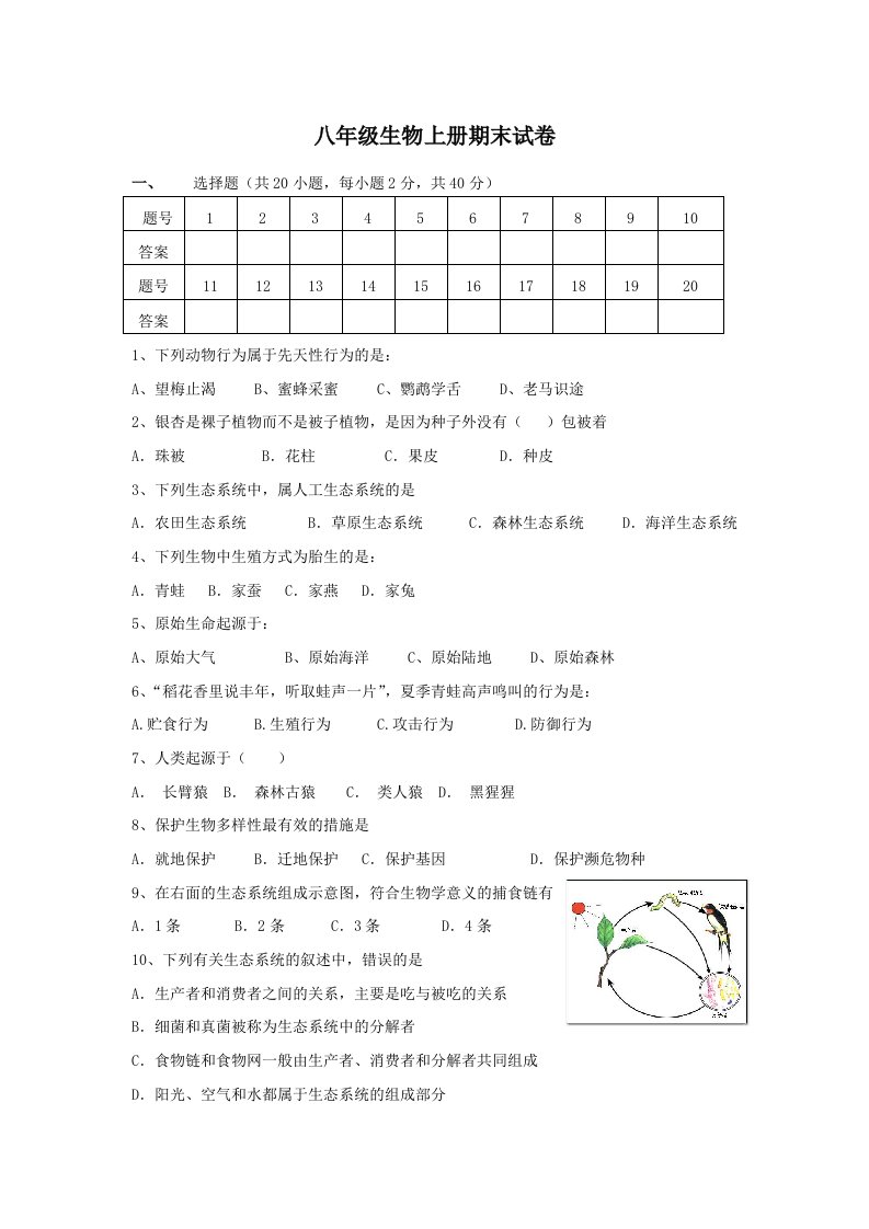 苏教版八年级生物上册期末试卷及答案