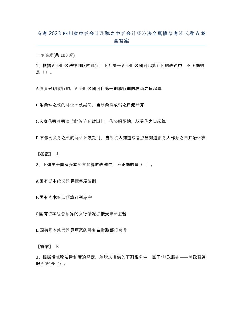 备考2023四川省中级会计职称之中级会计经济法全真模拟考试试卷A卷含答案