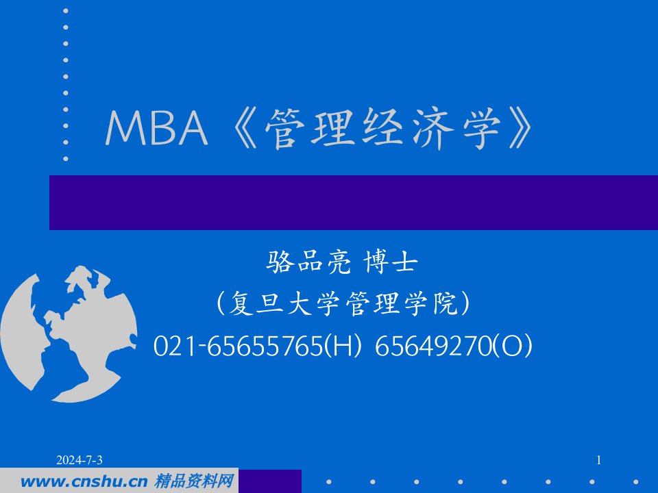 MBA管理经济学(复旦大学)