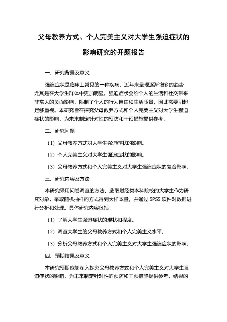 父母教养方式、个人完美主义对大学生强迫症状的影响研究的开题报告