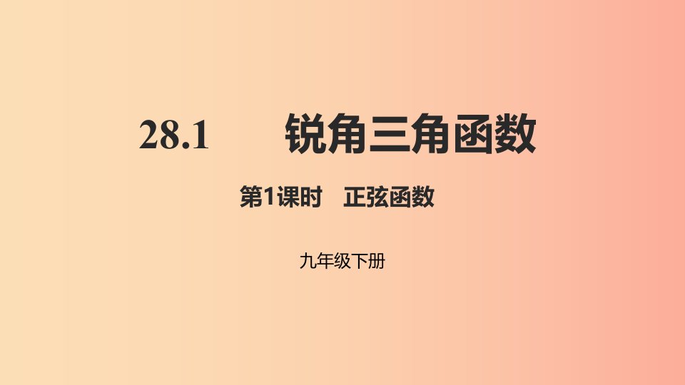 2019年九年级数学下册第二十八章锐角三角函数28.1锐角三角函数第1课时正弦函数课件