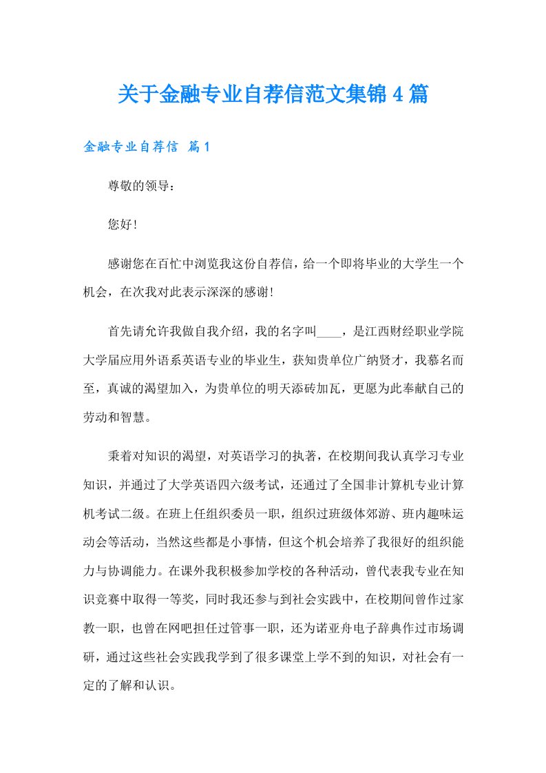 关于金融专业自荐信范文集锦4篇