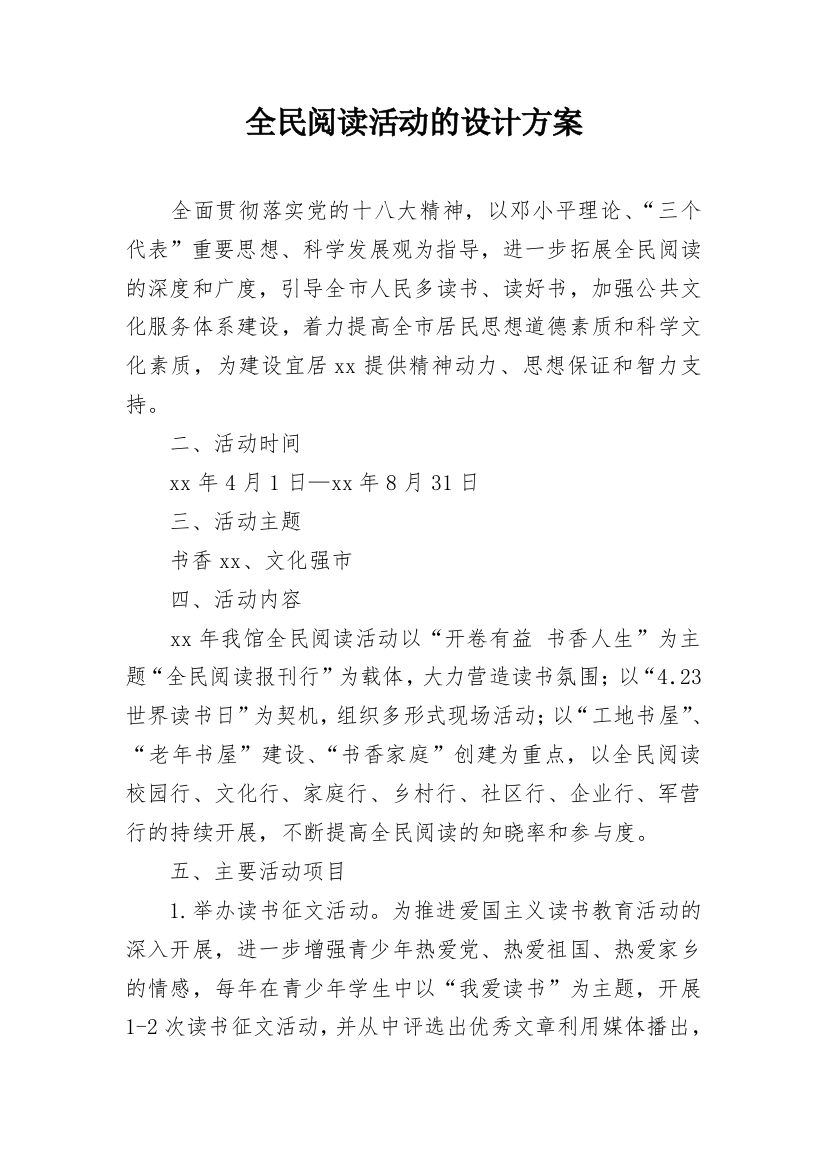 全民阅读活动的设计方案