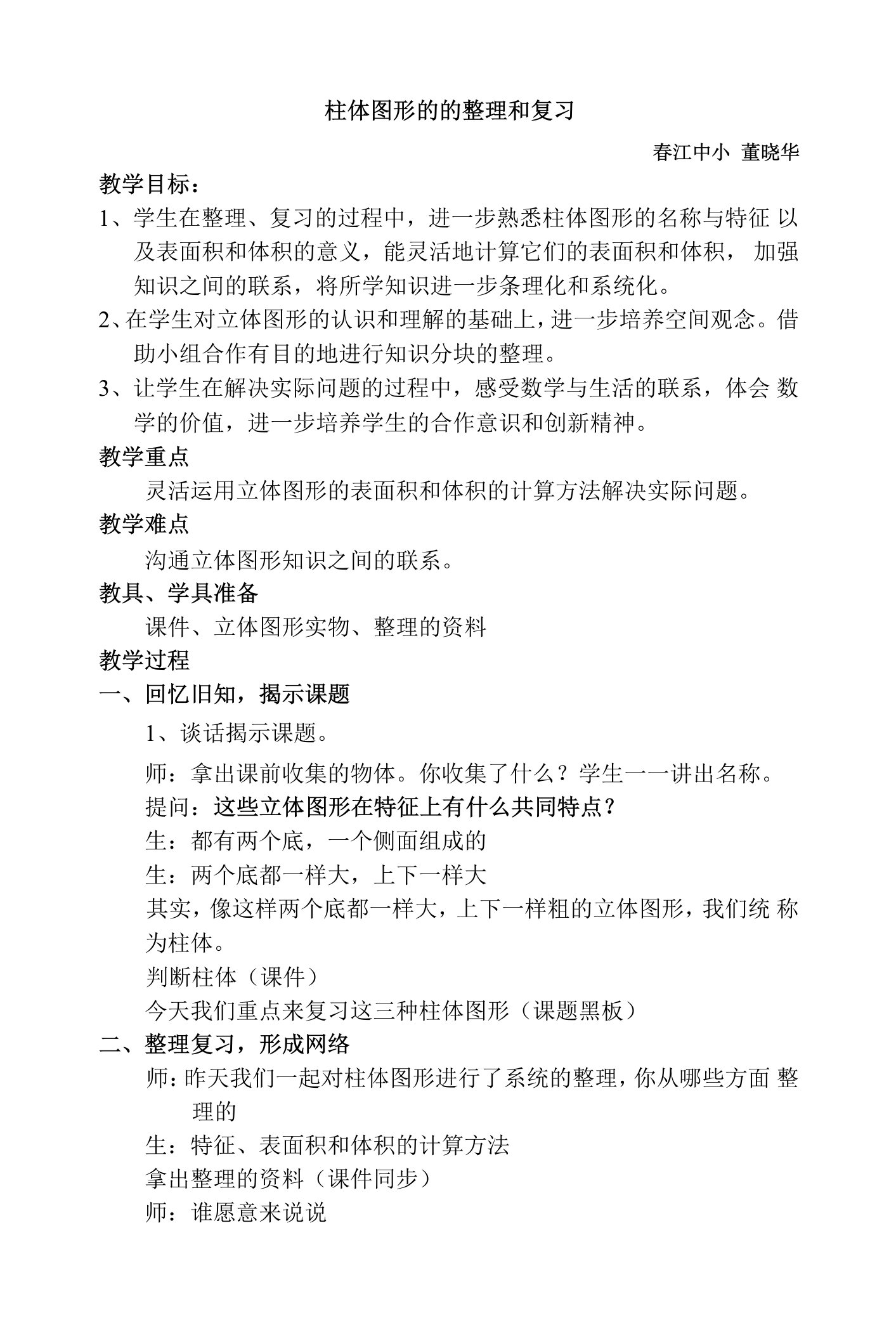 中小幼柱体表面积和体积整理与复习教学设计（董晓华）公开课教案教学设计课件【一等奖】