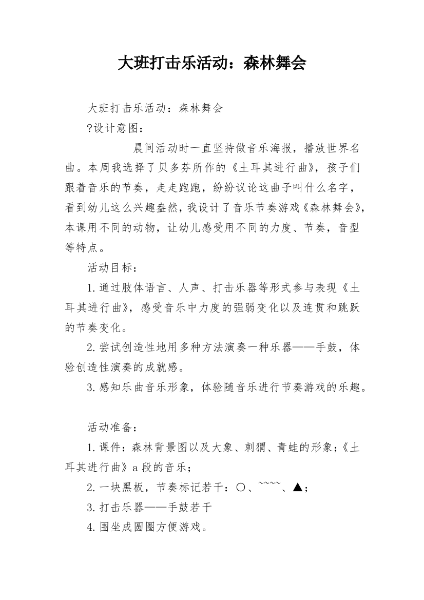 大班打击乐活动：森林舞会