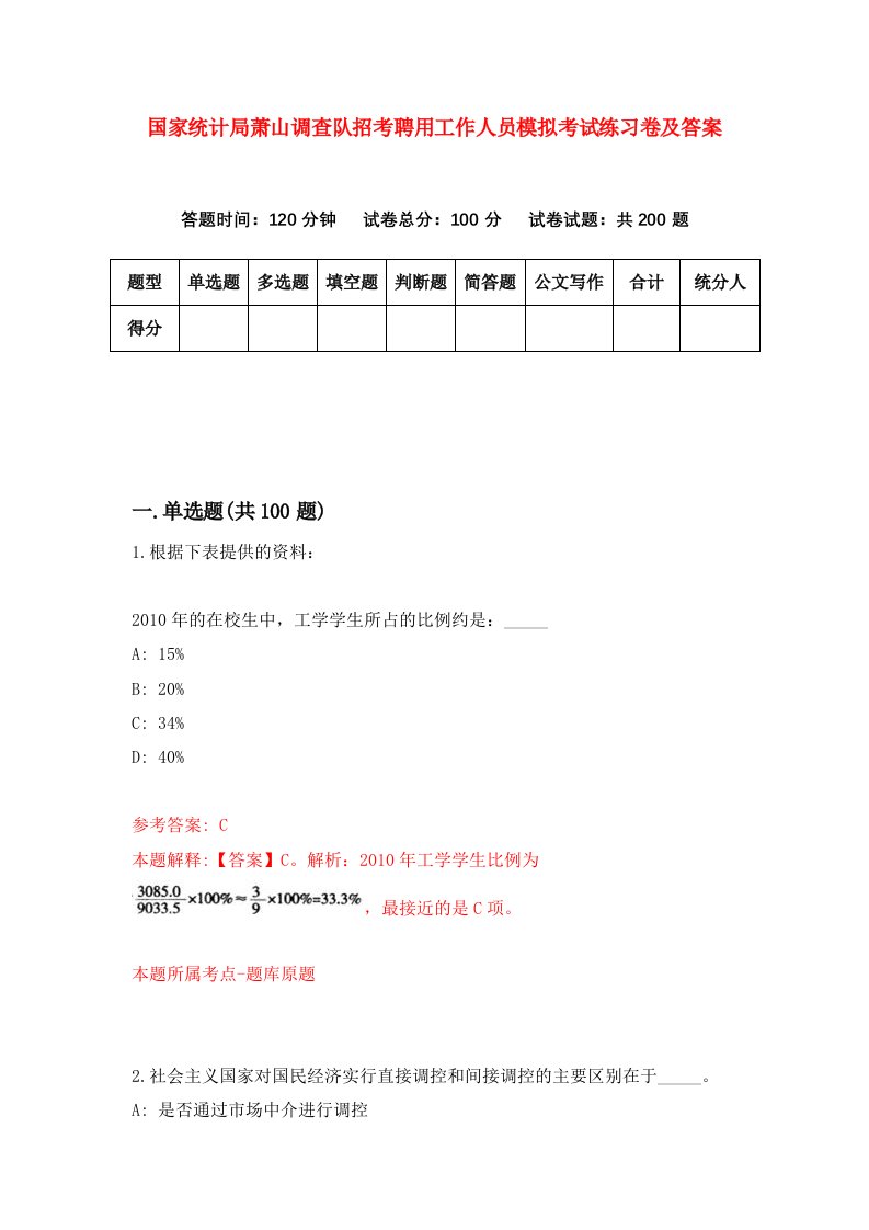 国家统计局萧山调查队招考聘用工作人员模拟考试练习卷及答案第3套