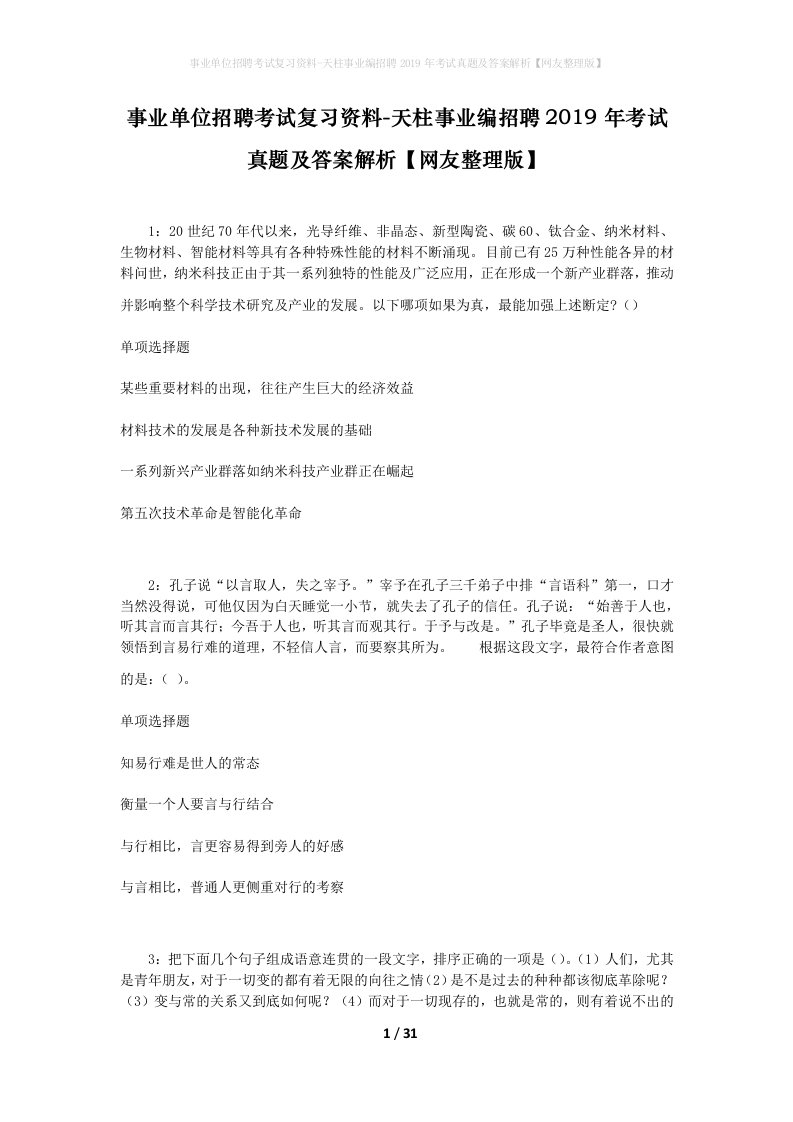 事业单位招聘考试复习资料-天柱事业编招聘2019年考试真题及答案解析网友整理版