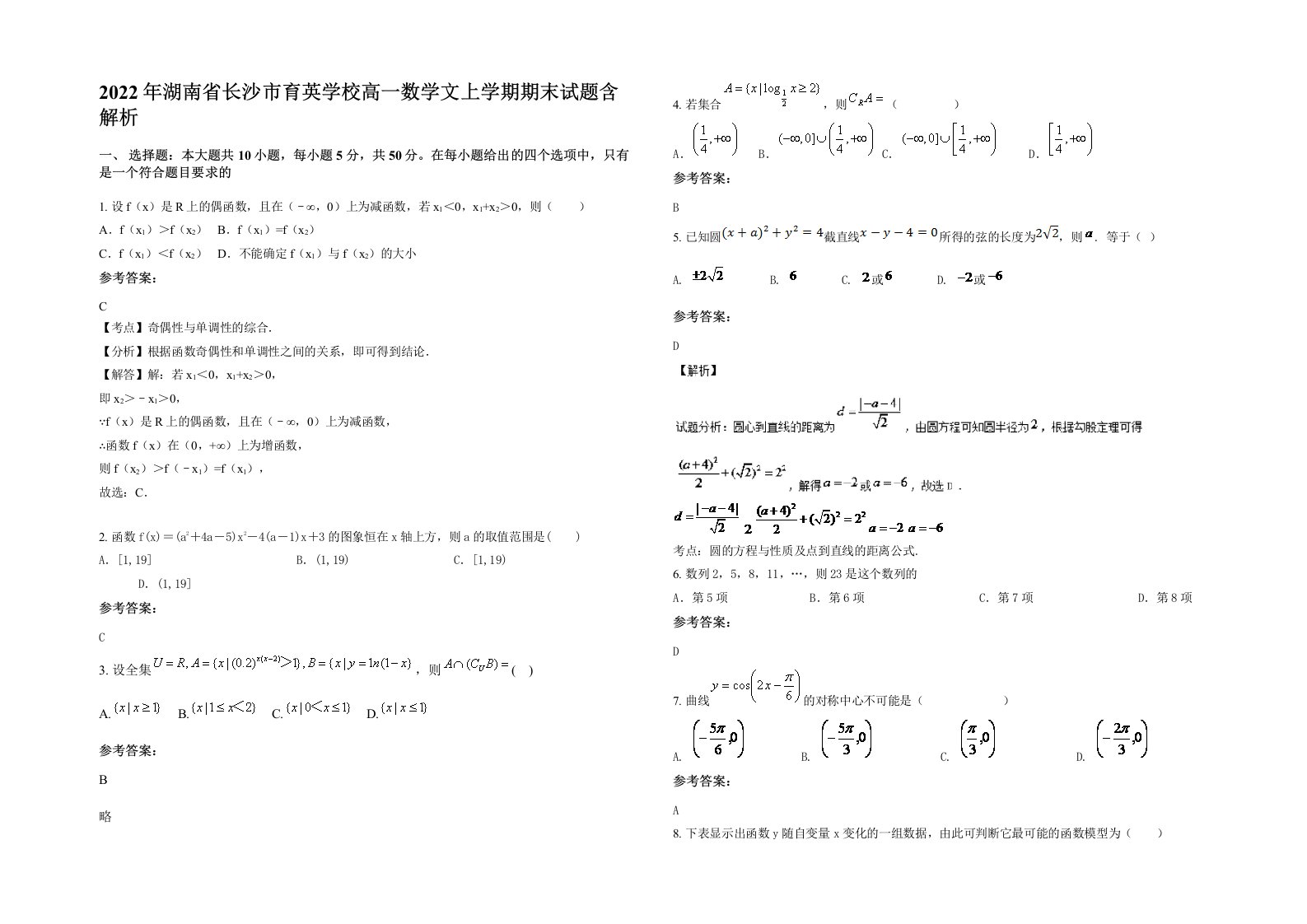 2022年湖南省长沙市育英学校高一数学文上学期期末试题含解析