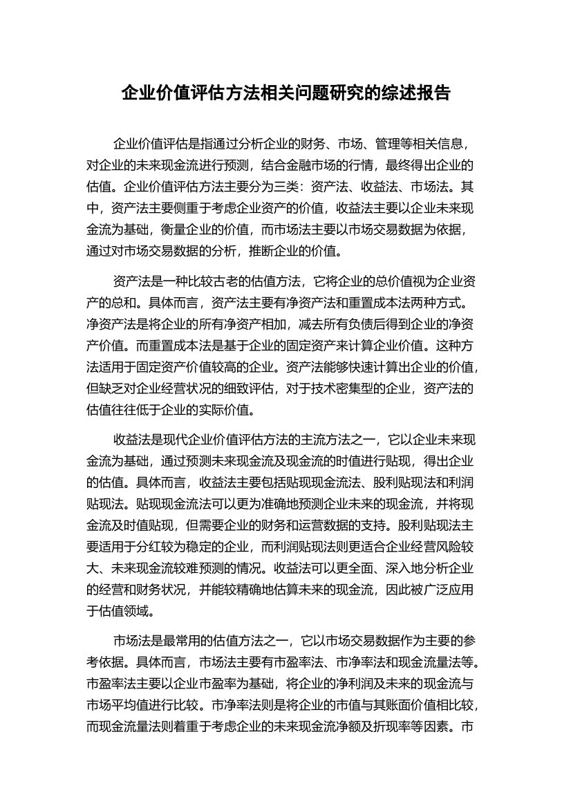 企业价值评估方法相关问题研究的综述报告