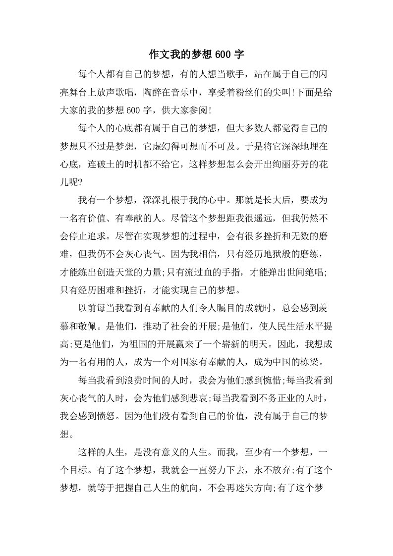 作文我的梦想600字