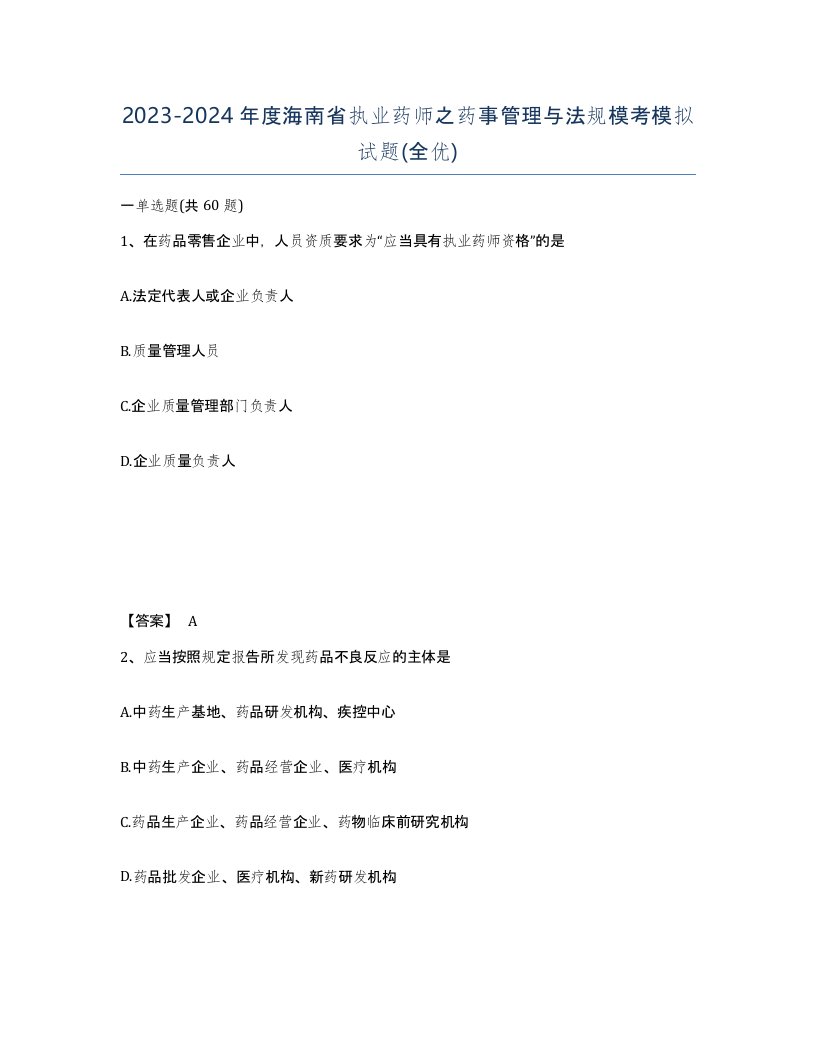 2023-2024年度海南省执业药师之药事管理与法规模考模拟试题全优